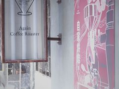 -Again Coffee Roaster(香蜜湖店)