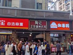 -陶记正宗德州扒鸡(科巷店)