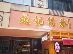 门面-老廣糖水铺(乐汇城店)