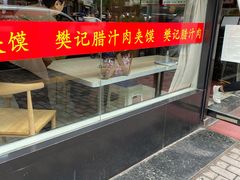 门面-樊记腊汁肉(竹笆市总店)