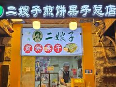 -清真·二嫂子煎饼果子(卫津路总店)