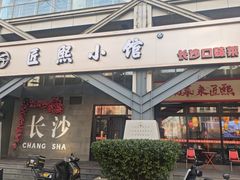 -匠熙小馆(崇文门店)