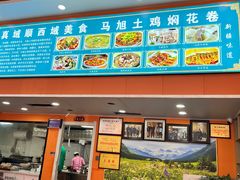 -马旭土鸡焖花卷·真域顺西域美食(天马大道店)