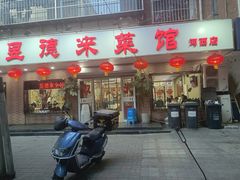 -昱德来·天津菜(河西店)