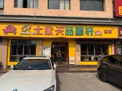 -七欣天香辣蟹火锅(南通任港路大润发店)