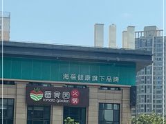 -番食园鲜食火锅(高新店)