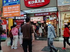 -黑色经典臭豆腐·湖南特产(潇湘文化店)