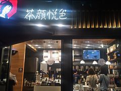 门面-茶颜悦色(岳麓山顶店)
