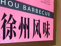 -遇西祠·海鲜烧烤(总店)