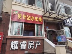门面-贵州沾水米线(学田湾店)