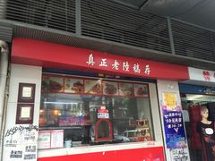 门面-真正老陸稿荐(上马墩店)
