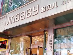 门面-金贝儿(嘉陵路店)