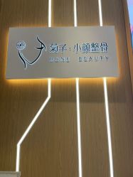 -菊子小颜·日式整骨·产后管理