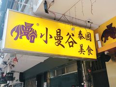 -小曼谷泰国美食 (南角道分店)