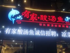 门面-有家·酸汤鱼(土门店)