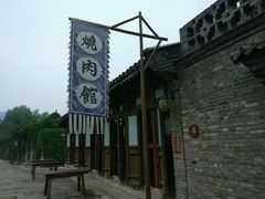 -烧肉馆(古北水镇景区店)
