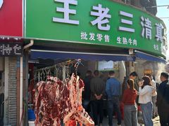 -王老三清真牛肉汤