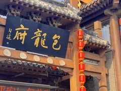 -包龙府灌汤包子(开封府店)