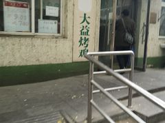 -大益烤鸡