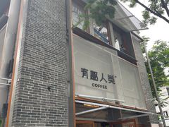 -有趣人类咖啡(永庆坊店)