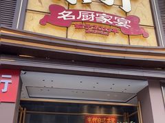 -皇厨荣升名厨家宴.赣州客家菜