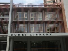 门面-古美路街道图书馆