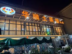 -华顺土菜馆(洪岗路店)