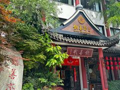 -钦善斋(武侯祠店)