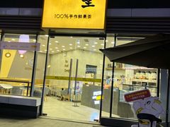 门面-丸摩堂鲜果茶(城南优品道店)