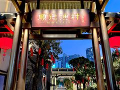 -顺德渔村·岭南一号
