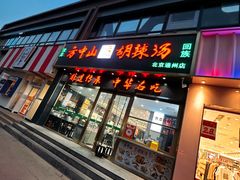 -方中山胡辣汤(通州店)