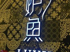 -炉鱼(爱琴海购物公园店)