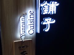 -滇铺子(欣都龙城店)