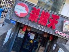 门面-杀猪天·韩国烤肉(总店)