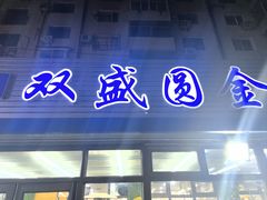 -双盛园金家锅烙