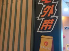-永和大王(长寿路店)