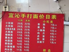 -宜沁手打面