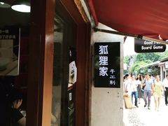 狐狸家手工酸奶酪(平江路二店)-狐狸家·酸奶酪专门店(平江路店)