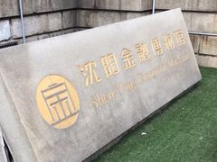 -沈阳金融博物馆