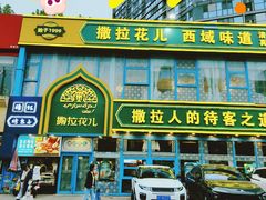 -撒拉花儿·新疆菜·清真(太阳宫店)