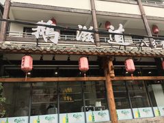 -鹅滋道(甘坑古镇店)