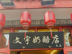 -文宇奶酪店(南锣鼓巷店)