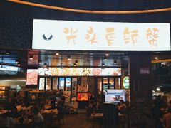 -五丁桥光头香辣蟹(望江橡树林店)