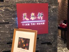 门面-丽思卡尔顿酒店-天泰轩中餐厅(大沽北路店)