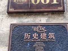 -韩城古城