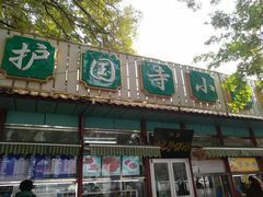 -护国寺小吃(新街口店)