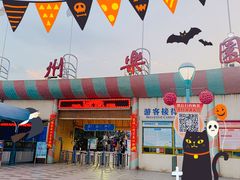 -温州乐园