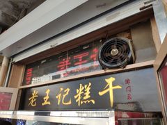 门面-老王记糕干(养鱼池路店)