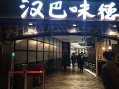 门面-汉巴味德(大悦城店)