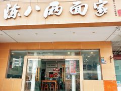 -陈八两面家(华孚写字楼店)